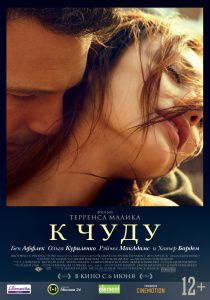 К чуду (2012)  фильм