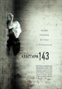 Квартира 143 (2012)  фильм