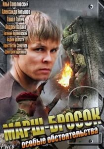 Марш-бросок 2 (2013)  сериал  1,2,3,4 серия
