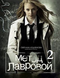 Метод Лавровой 2 сезон (2013)  сериал  (все серии)