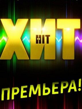Музыкальное шоу «Хит» на канале Россия (2013)   6,7 выпуск