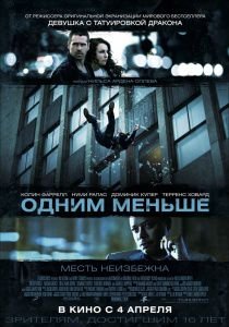 Одним меньше (2013)  фильм