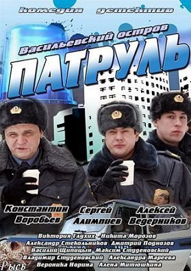 Патруль (2013)  сериал  (все серии)