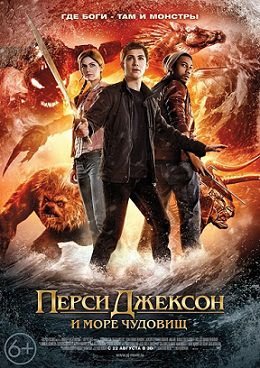 Перси Джексон 2: Море чудовищ (2013)  фильм