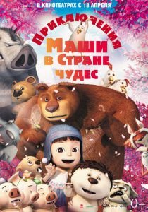 Приключения Маши в Стране Чудес (2013)  мультфильм