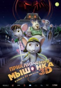 Приключения мышонка (2013)  мультфильм