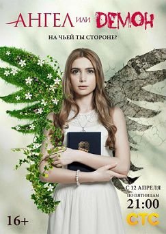 Ангел или демон (2013)  сериал  20,21 серия