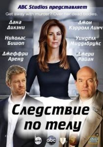 Следствие по телу 3 сезон (2013)  сериал  (все серии)