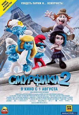 Смурфики 2 (2013)  мультфильм