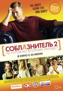 Соблазнитель 2 (2013)  фильм