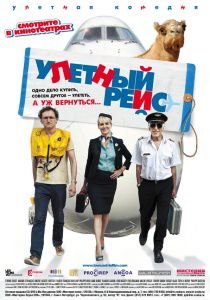 Улетный рейс (2011)  фильм