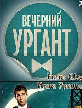 Вечерний Ургант (2012-2013)