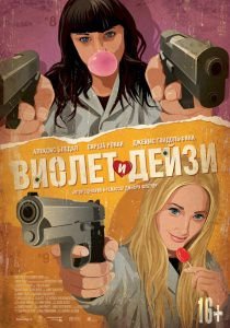 Виолет и Дейзи (2013)  фильм