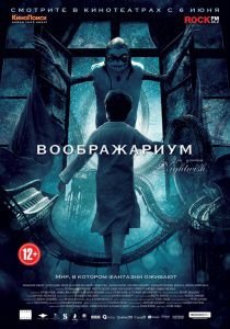 Воображариум (2013)  фильм