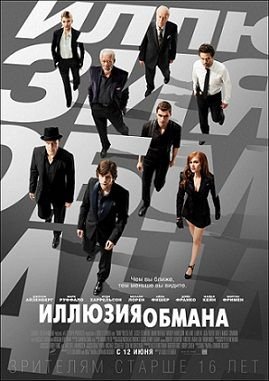 Иллюзия обмана (2013)  фильм