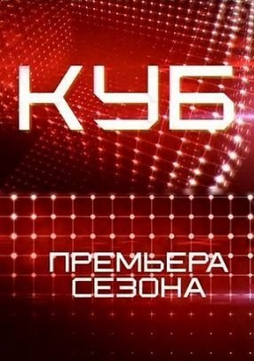Куб Россия 1,2 сезон Первый канал (2013)   11,12 выпуск