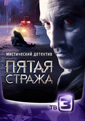 Пятая стража (2013)  сериал  62,63,64 серия