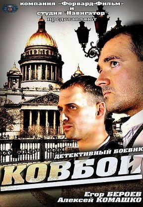 Ковбои (2013)  сериал  (все серии)