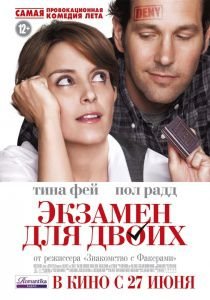 Экзамен для двоих (2013)  фильм