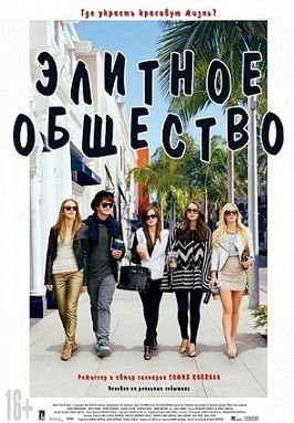 Элитное общество (2013)  фильм