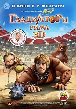 Гладиаторы Рима (2012)  мультфильм
