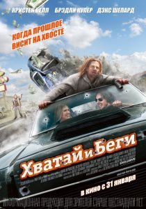 Хватай и беги (2012)  фильм