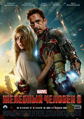 Железный человек 3 (2013)  фильм