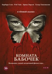 Комната бабочек (2013)  фильм