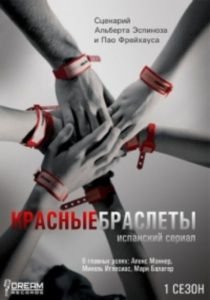 Красные браслеты 1,2 сезон (2011-2013)  сериал  8,9 серия