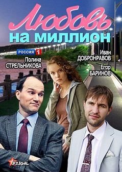 Любовь на миллион (2013)  сериал