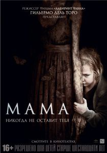 Мама (2013)  фильм