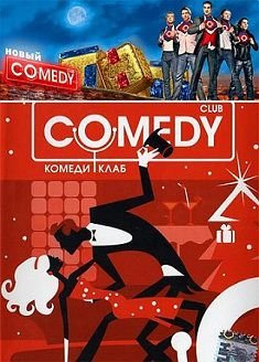 Камеди Клаб / Новый Comedy Club (29.11.2013)