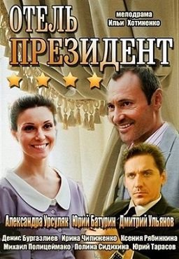 Отель «Президент» (2013)  сериал  (все серии)
