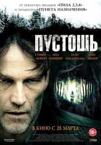 Пустошь (2012)  фильм