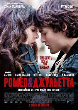 Ромео и Джульетта (2013)  фильм