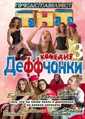 Деффчонки 3 сезон (2013)  сериал  (все серии)