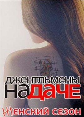 Джентльмены на даче 3 Женский сезон (2013)