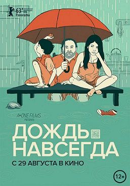 Дождь навсегда (2013)  фильм