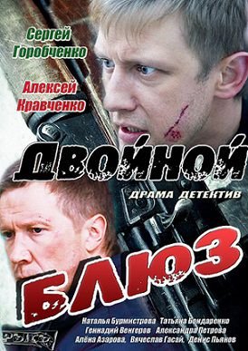 Двойной блюз (2013)  сериал  1,2,3,4 серия