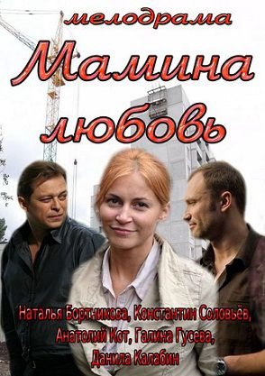 Мамина любовь (2013)  фильм