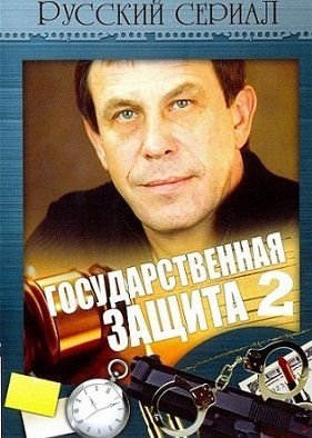 Государственная защита 2 сезон (2012)  сериал  (все серии)