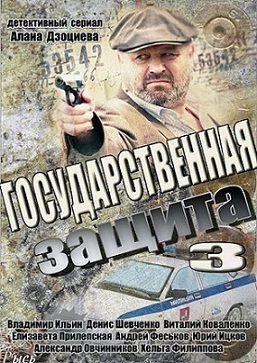 Государственная защита 3 сезон (2013)  сериал