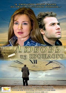 Любовь из прошлого (2011)  фильм