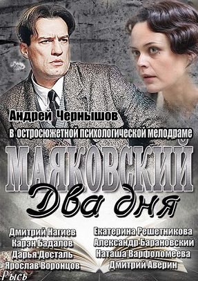 Маяковский. Два дня (2012)  сериал