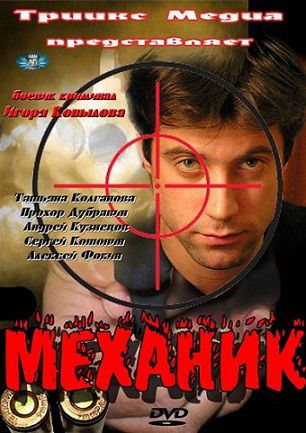 Механик (2012)  фильм