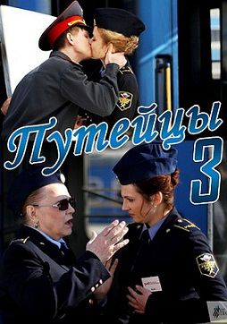 Путейцы 3 сезон (2013)  сериал  (все серии)