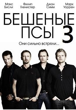 Бешеные псы 3 сезон (2013)  сериал  1,2,3,4 серия