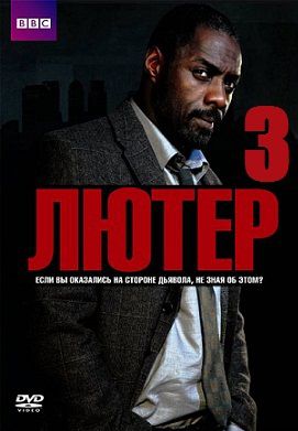 Лютер 3 сезон (2013)  сериал  1,2,3,4 серия