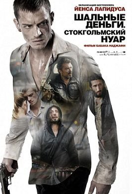 Шальные деньги: Стокгольмский нуар (2012) фильм