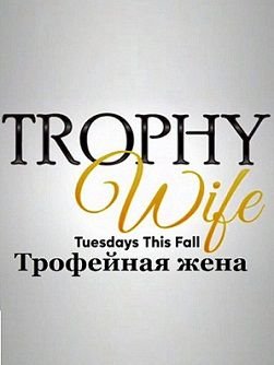 Третья жена / Трофейная жена 1 сезон (2013-2014)  сериал  12,13,14,15 серия